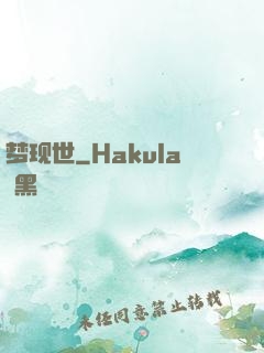 梦现世